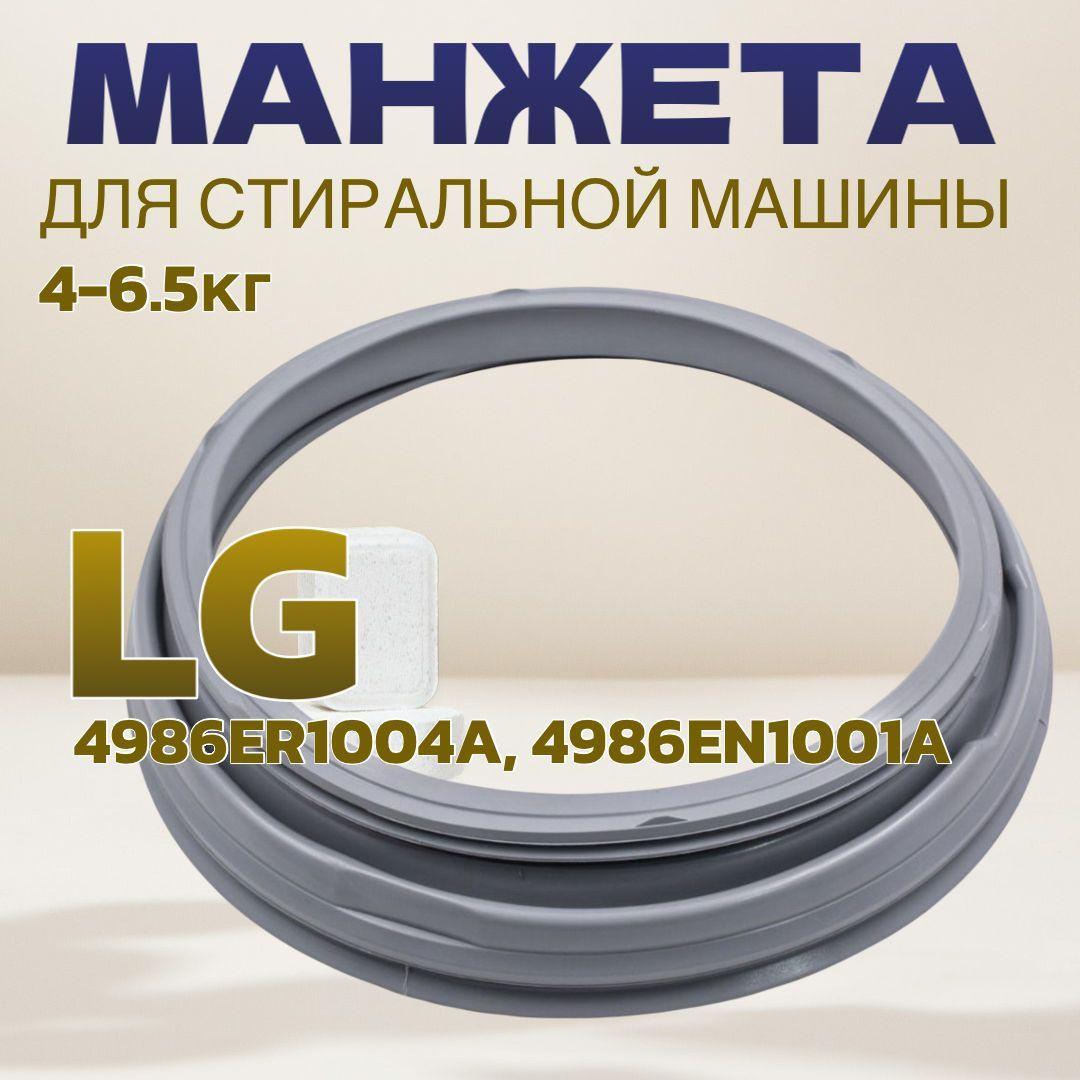 Манжета люка стиральной машины LG 4-6.5 кг / 4986ER1004A, 4986EN1001A