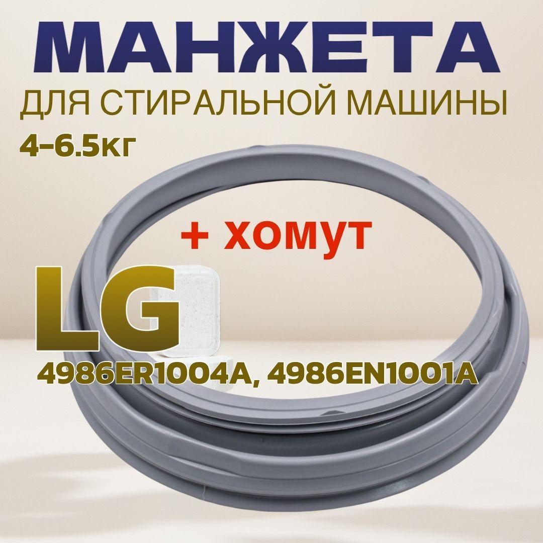 Манжета люка 4986EN1001A + хомут стиральной машины LG 4-6.5кг