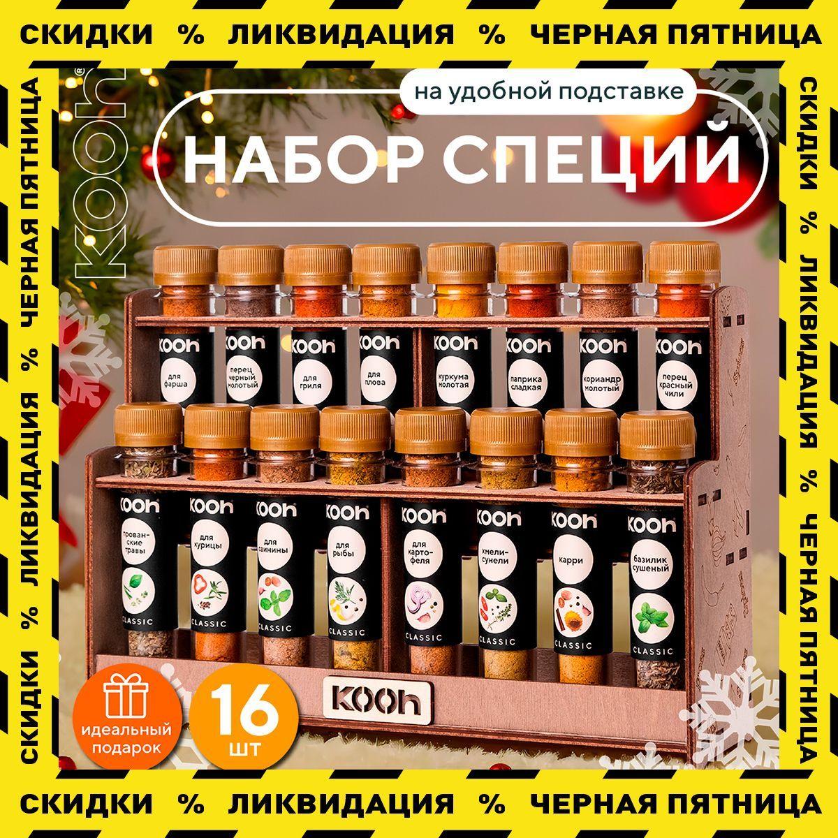 Специи и приправы Kooh из 16 вкусов: для курицы и рыбы, плова и картофеля, универсальные / Подарочный набор для женщин и мужчин на Новый год