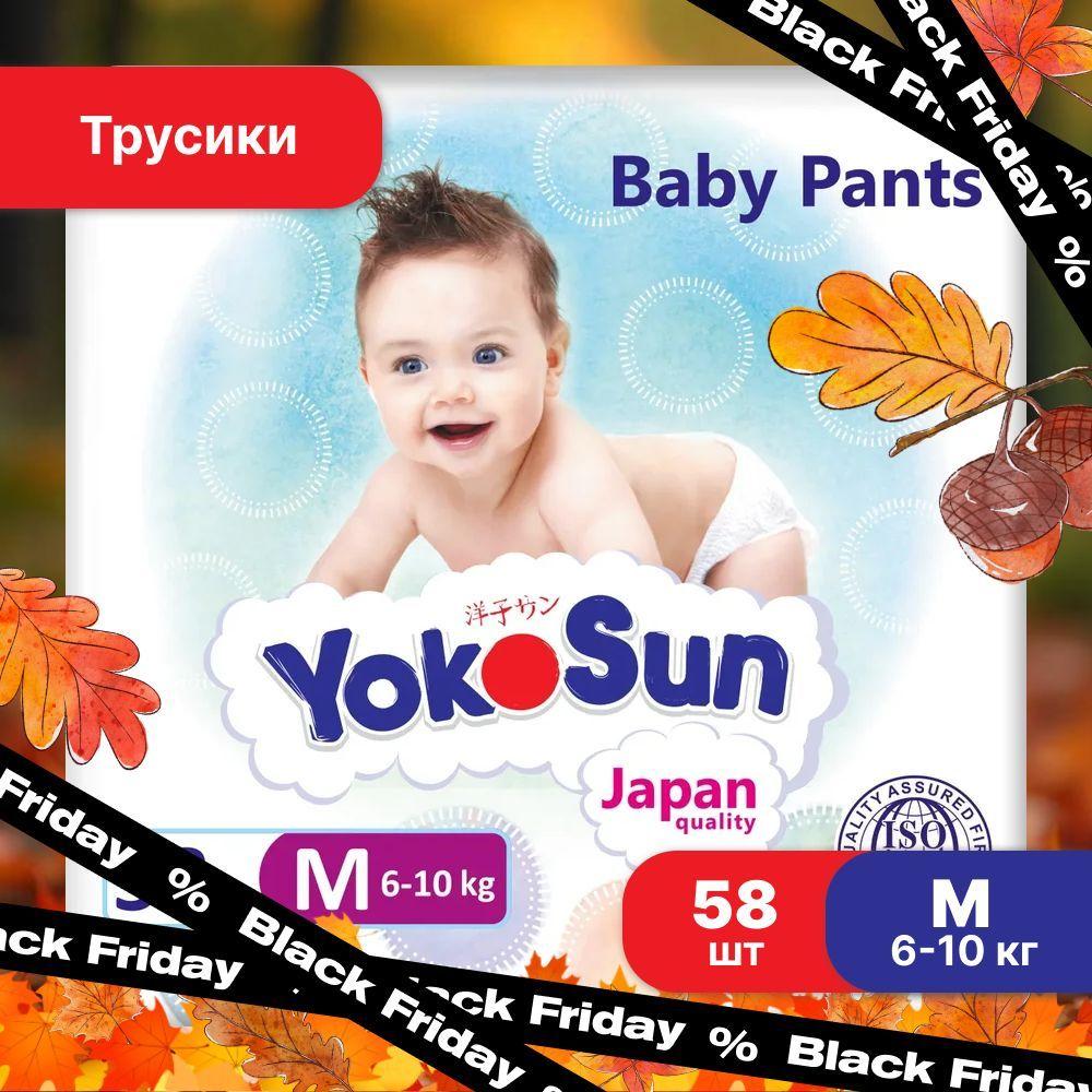 Подгузники трусики детские YokoSun, Размер 3 / М (6-10 кг), 58 шт