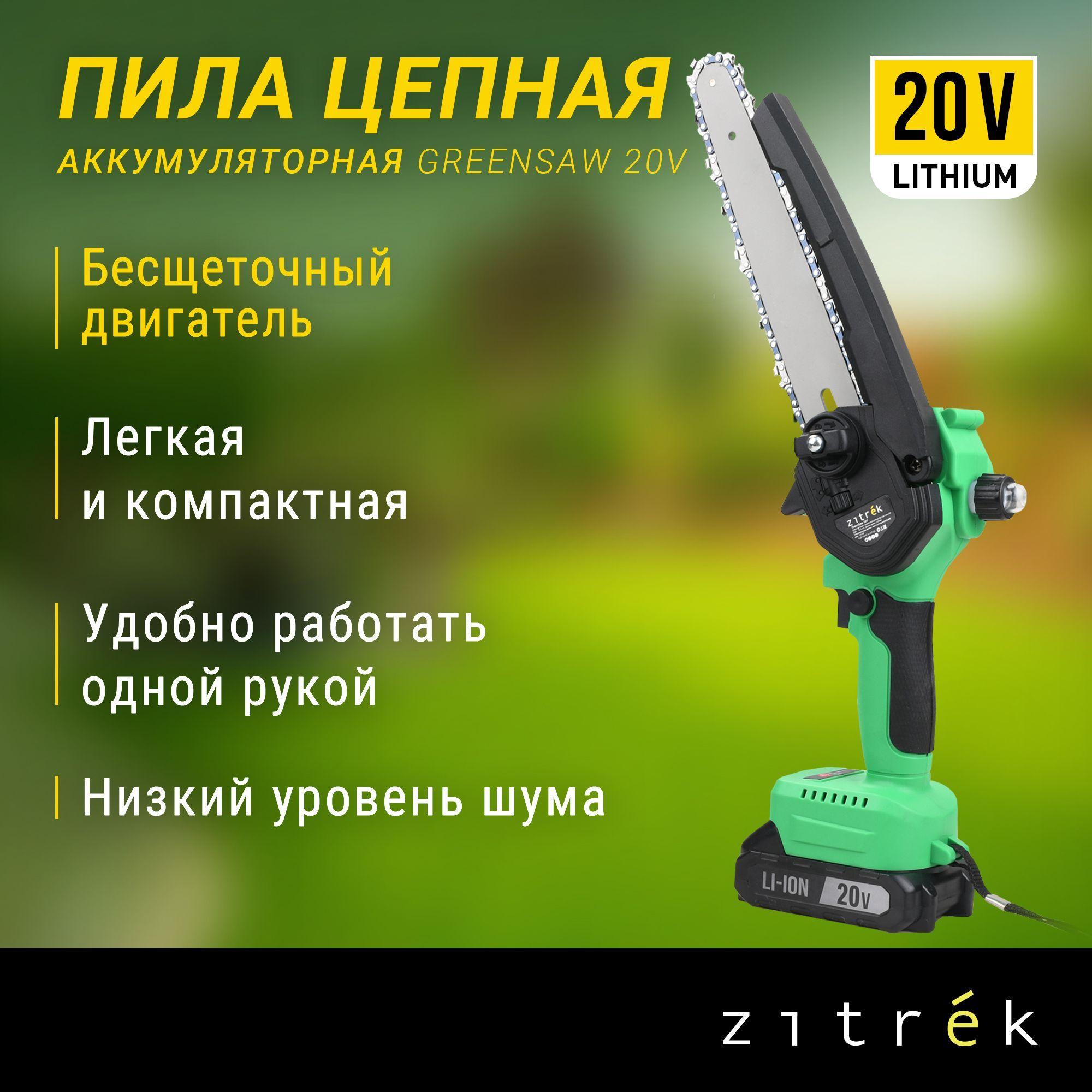 Пила цепная аккумуляторная бесщеточная Zitrek GreenSaw 20V (20В, 4,0Ач Li-ion аккум. 1шт, ЗУ)