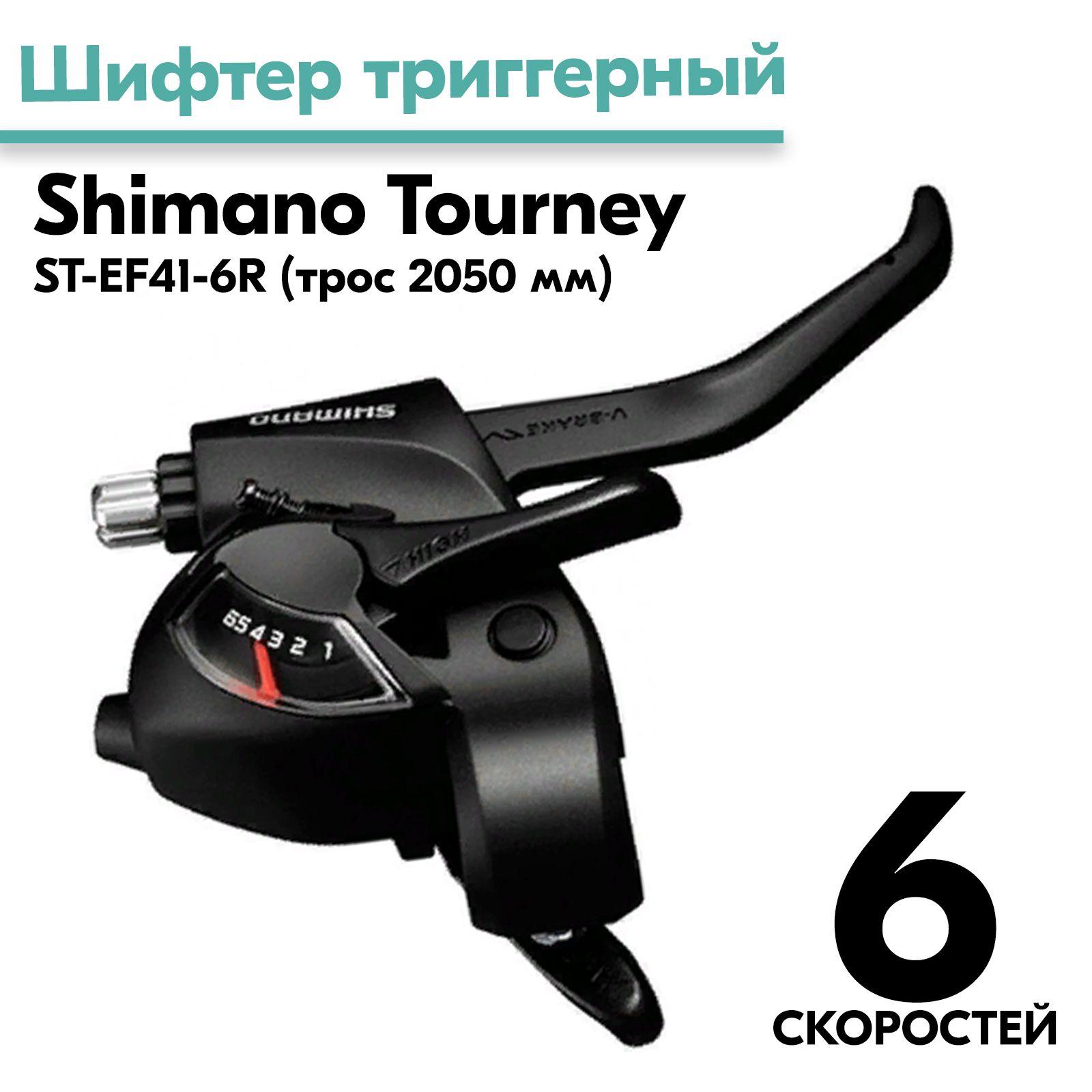 Шифтер триггерный с ручкой тормоза ST-EF41-6R Tourney SHIMANO правый 6 cкоростей, с тросом 2050мм