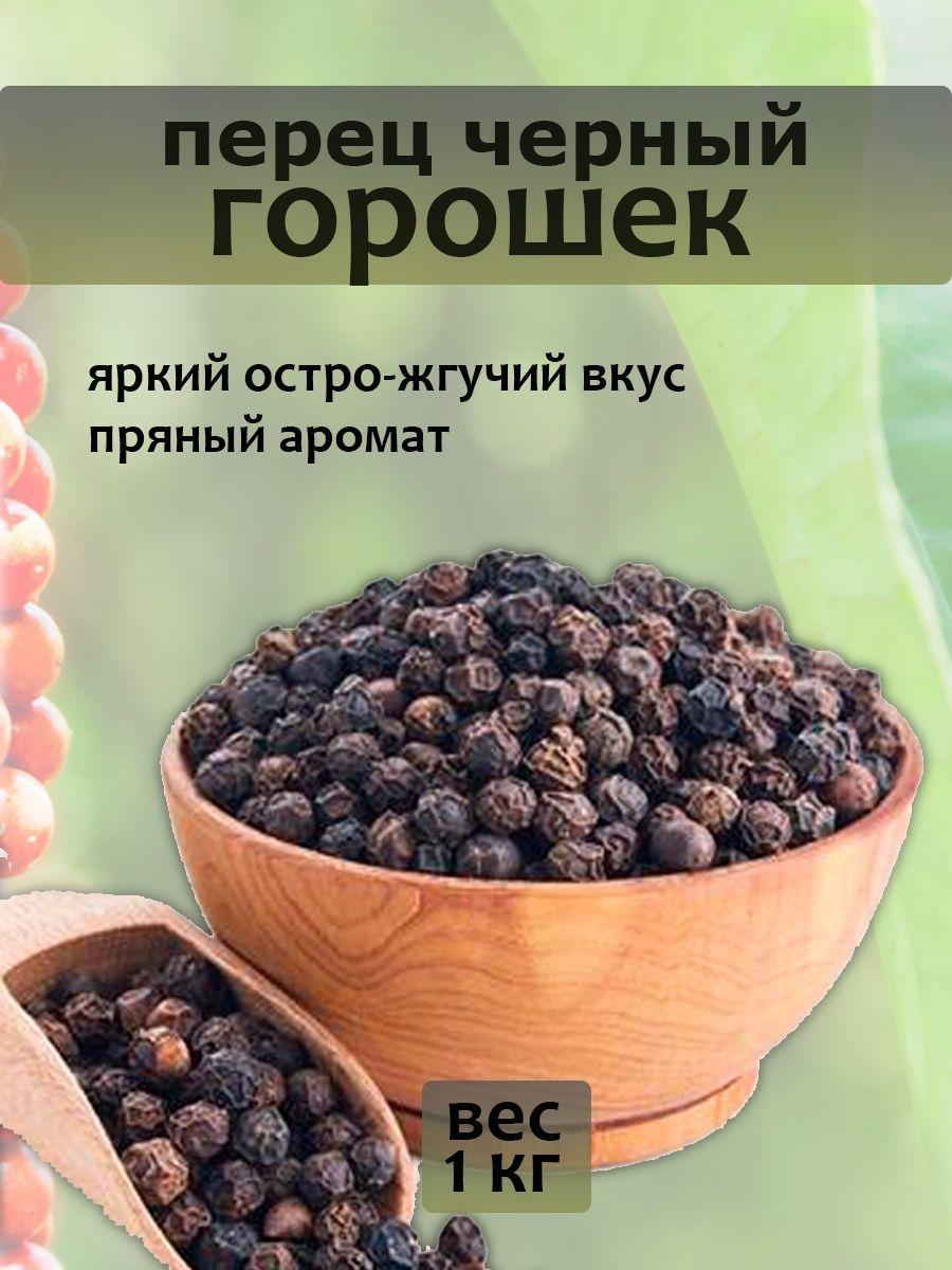 Перец черный горошком 1кг