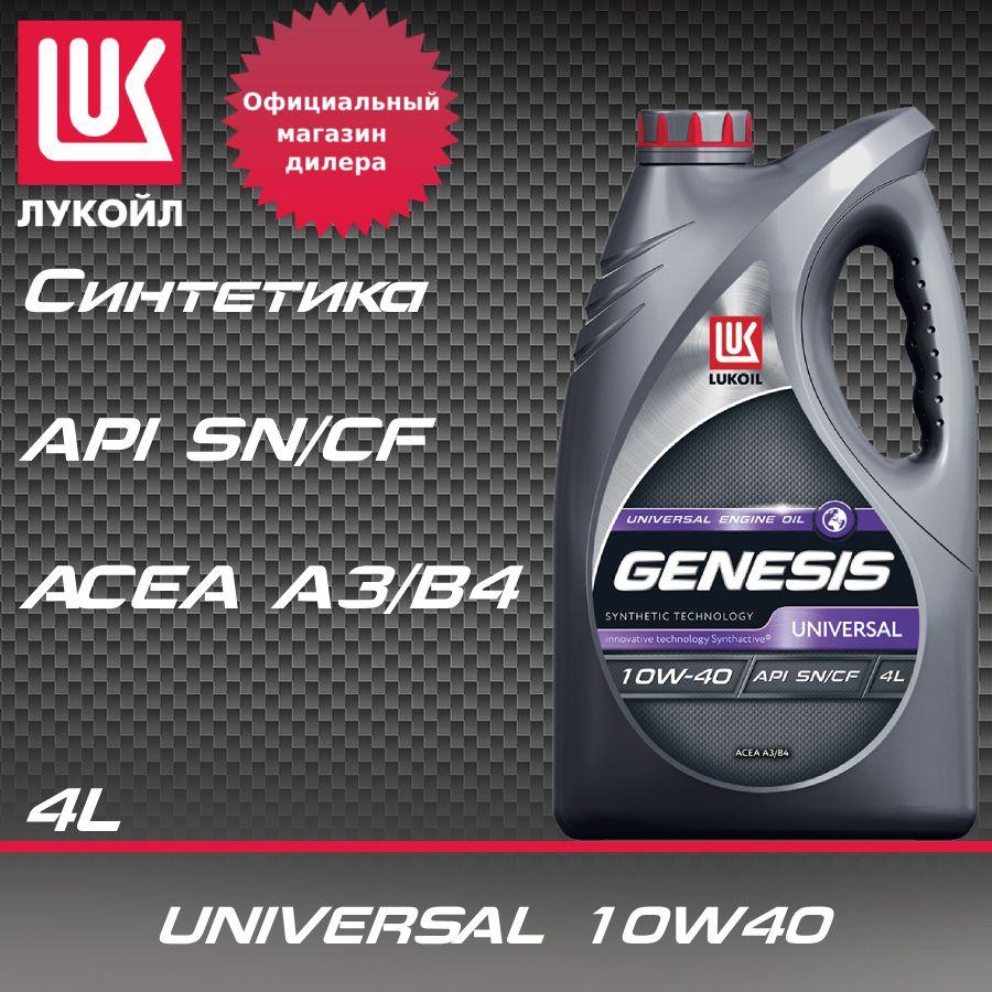 ЛУКОЙЛ (LUKOIL) genesis universal 10W-40 Масло моторное, Полусинтетическое, 4 л