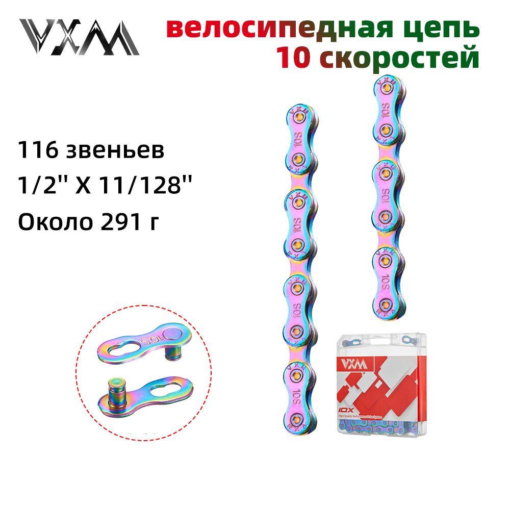 велосипедная цепь, 10 скоростей, VXM 10x, 116 звеньев, 1/2'' X 11/128'' (Радужный цвет )