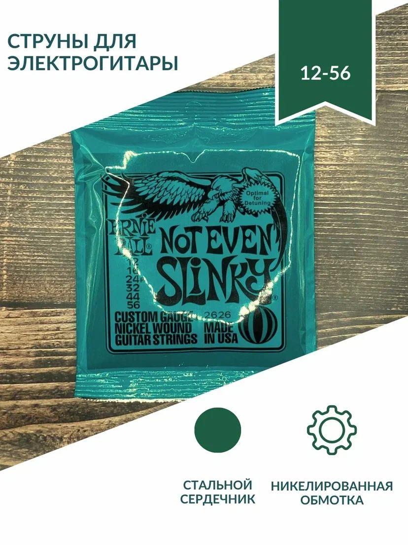 Струны для электрогитары ERNIE BALL 2626 NOT EVEN SLINKY - (12-56)