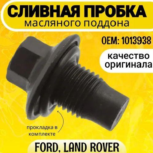 Сливной болт с прокладкой Ford, пробка поддона с прокладкой Ford, LAND ROVER 1013938