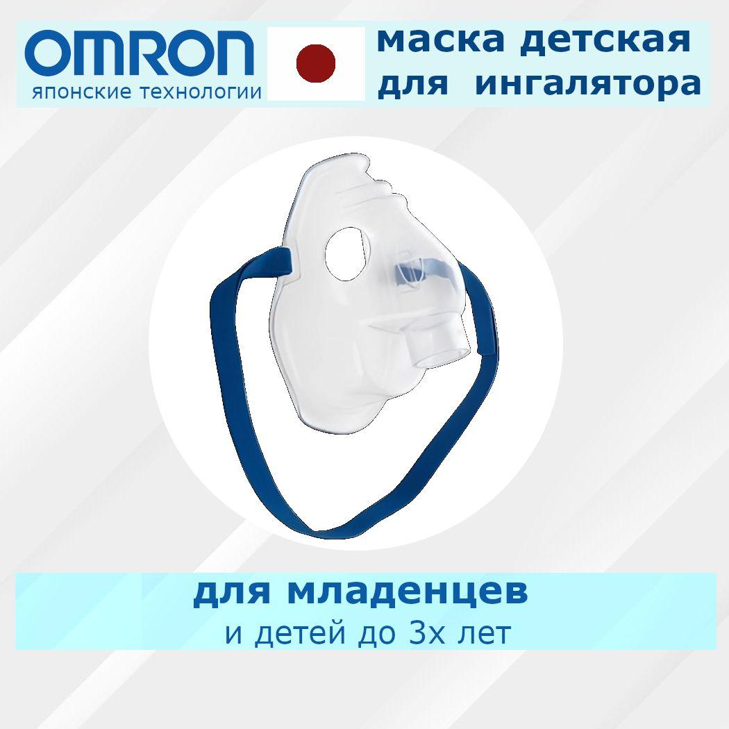 Маска для ингалятора детская/младенческая Omron