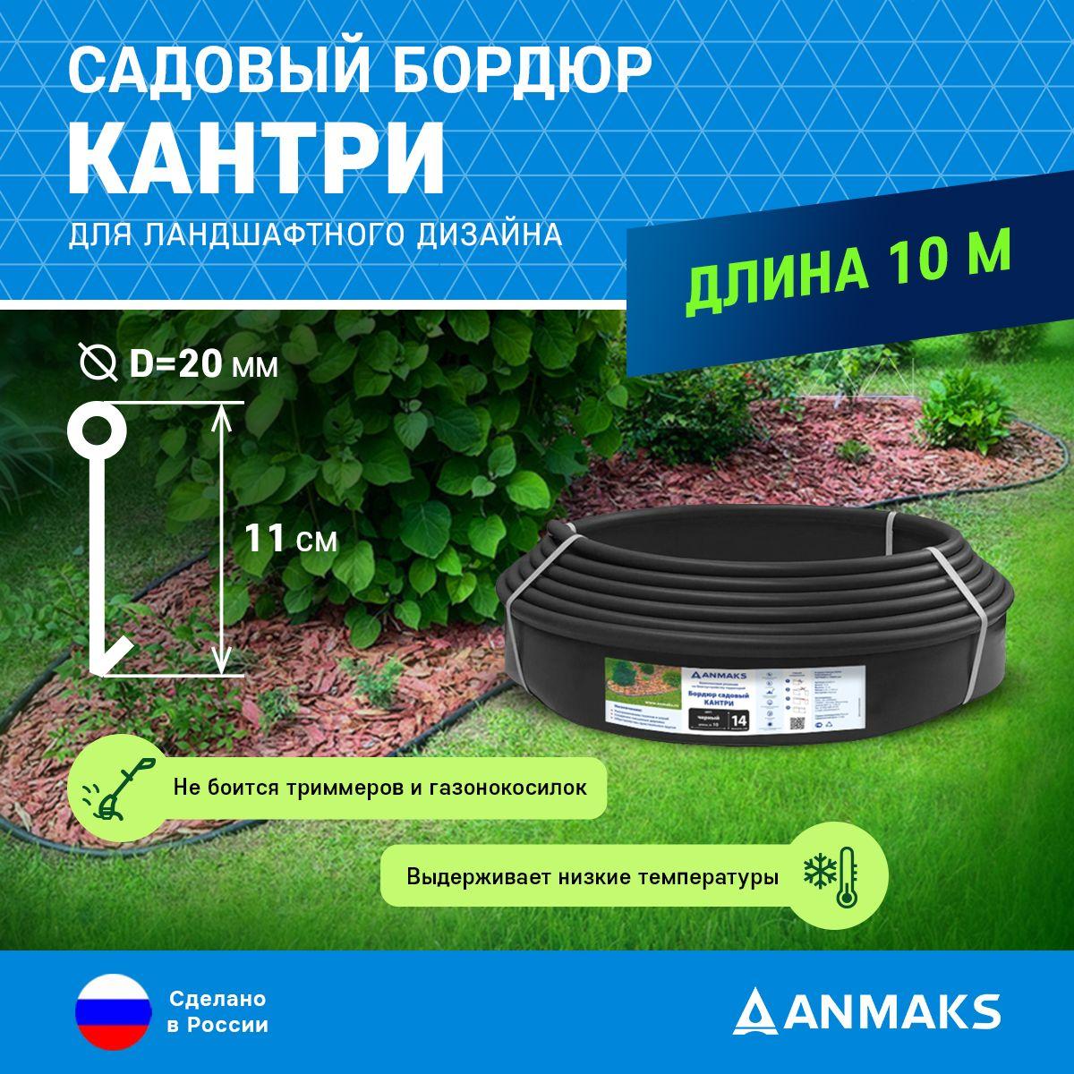 ANMAKS | Пластиковый садовый бордюр Кантри Стандарт черный, длина 10 м, высота 11 см