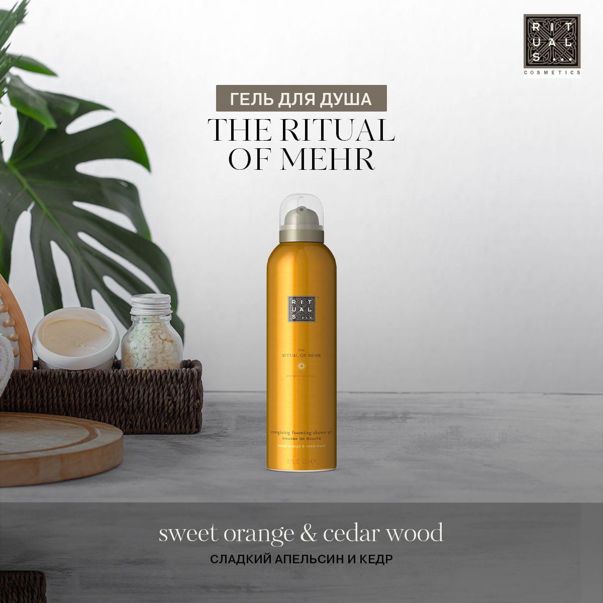 Гель для душа THE RITUAL OF MEHR Rituals Sweet Orange & Cedar Wood, с ароматом сладкого апельсина и бодрящего кедра