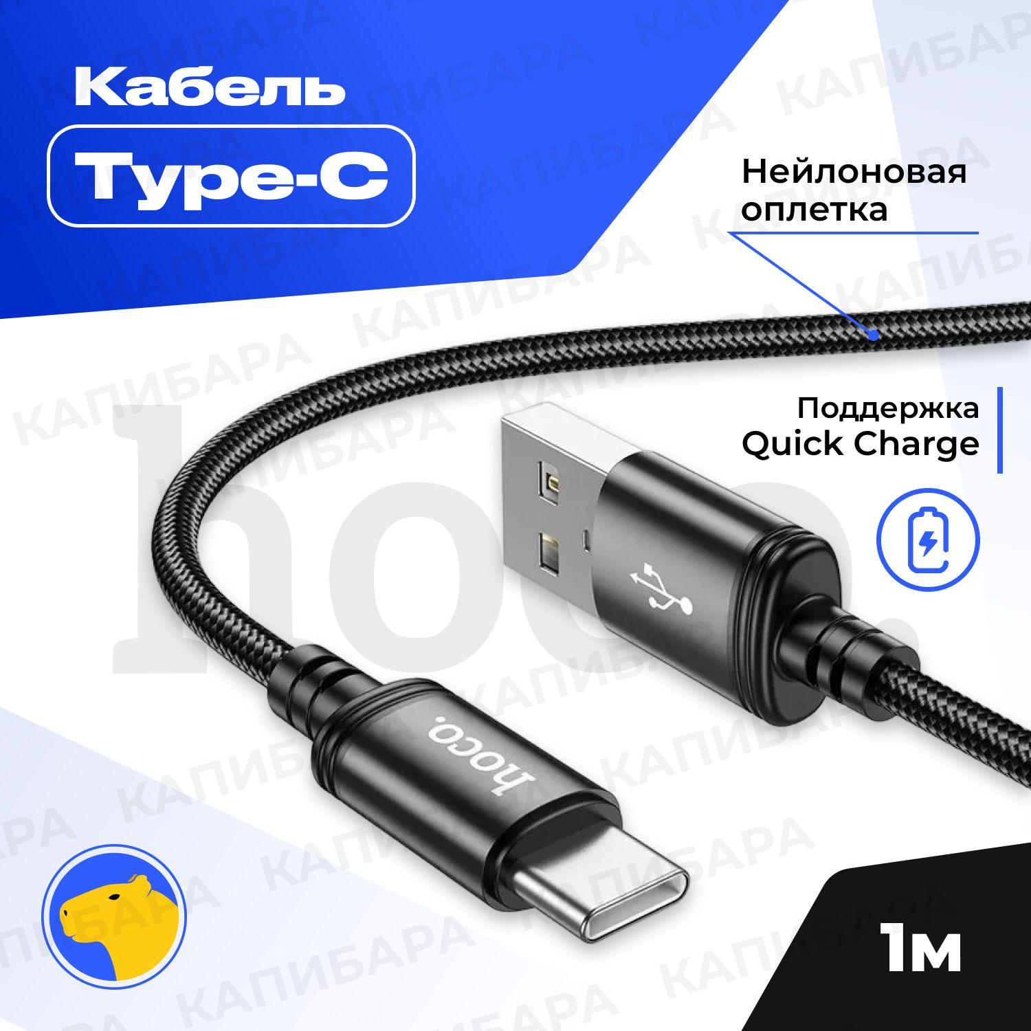 Кабель для быстрой зарядки телефона USB HOCO X89 Type-C, 1 метр