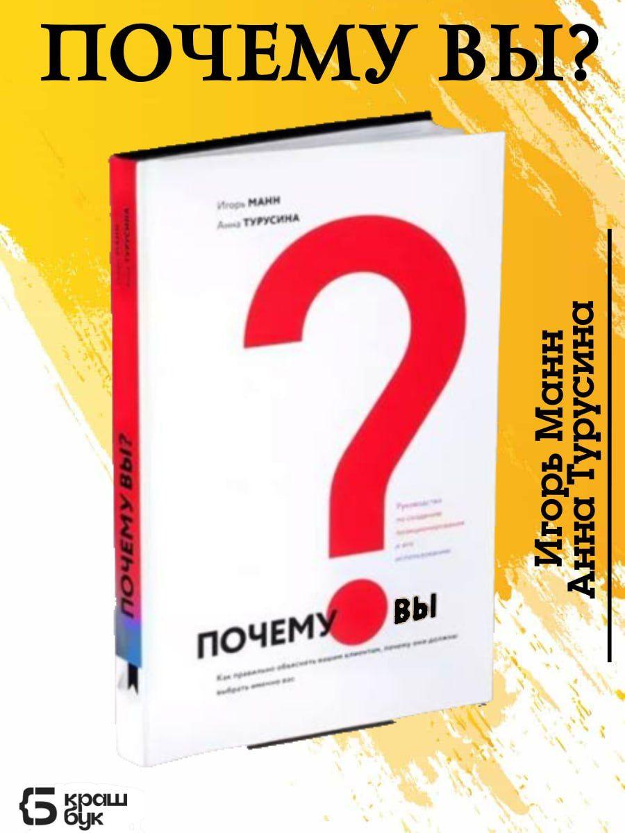 Почему вы? Книга по личному маркетингу и саморазвитию | Турусина Анна Юрьевна, Манн Игорь Борисович