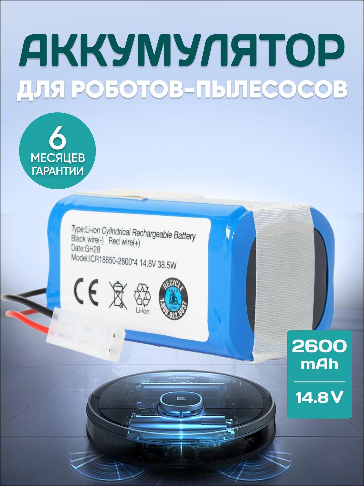 Аккумулятор для робота-пылесоса H18650CH-4S1P для Xiaomi Mi Robot Vacuum Mop Essential, Mijia G1 Sweeping Robot / 14,8V 2600mAh 38Wh