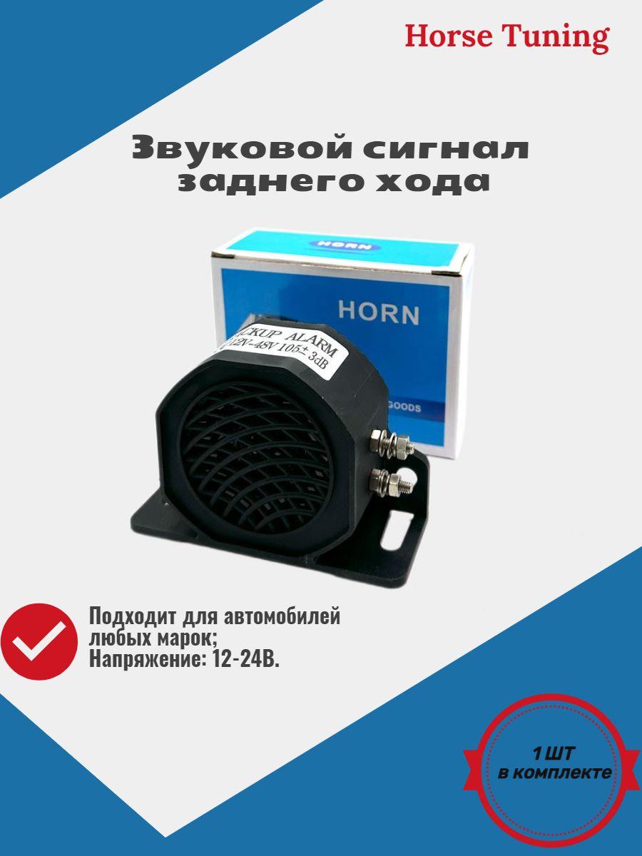 Сигнал звуковой для автомобиля, арт. Сирена сверхмощная задний ход автомобильный, 1 шт.