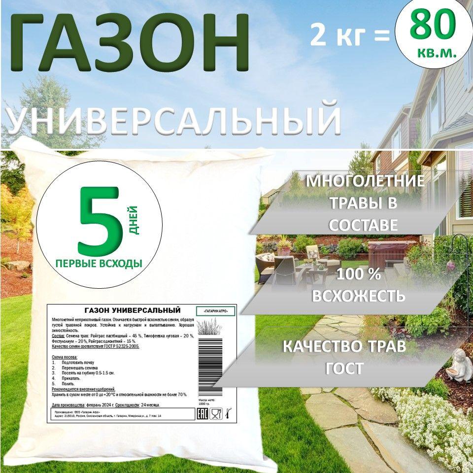 Газон Универсальный 2 кг Газонная трава семена травосмесь райграс тимофеевка фестулолиум