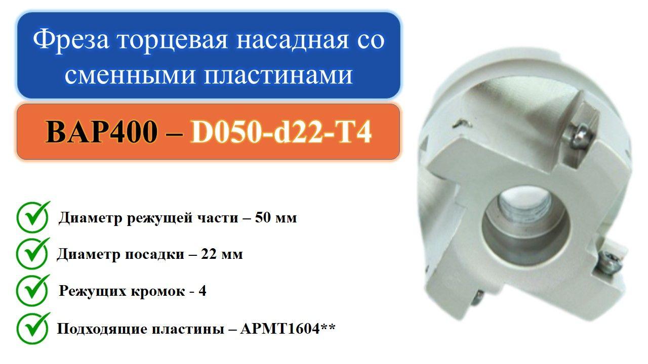 BAP400-D050-d22-T4 Фреза торцевая насадная со сменными пластинами