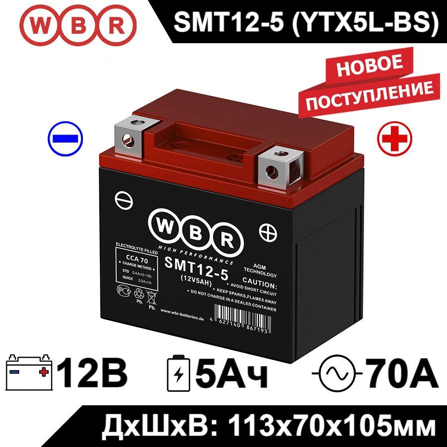 Мото аккумулятор стартерный WBR MT12-5 12В 5Ач (12V 5Ah) полярность обратная 70A (YTX5L-BS, YT5L-BS, CT 1205) AGM, аккумулятор для мотоцикла, мопеда, скутера, квадроцикла, снегохода SMT 12-5