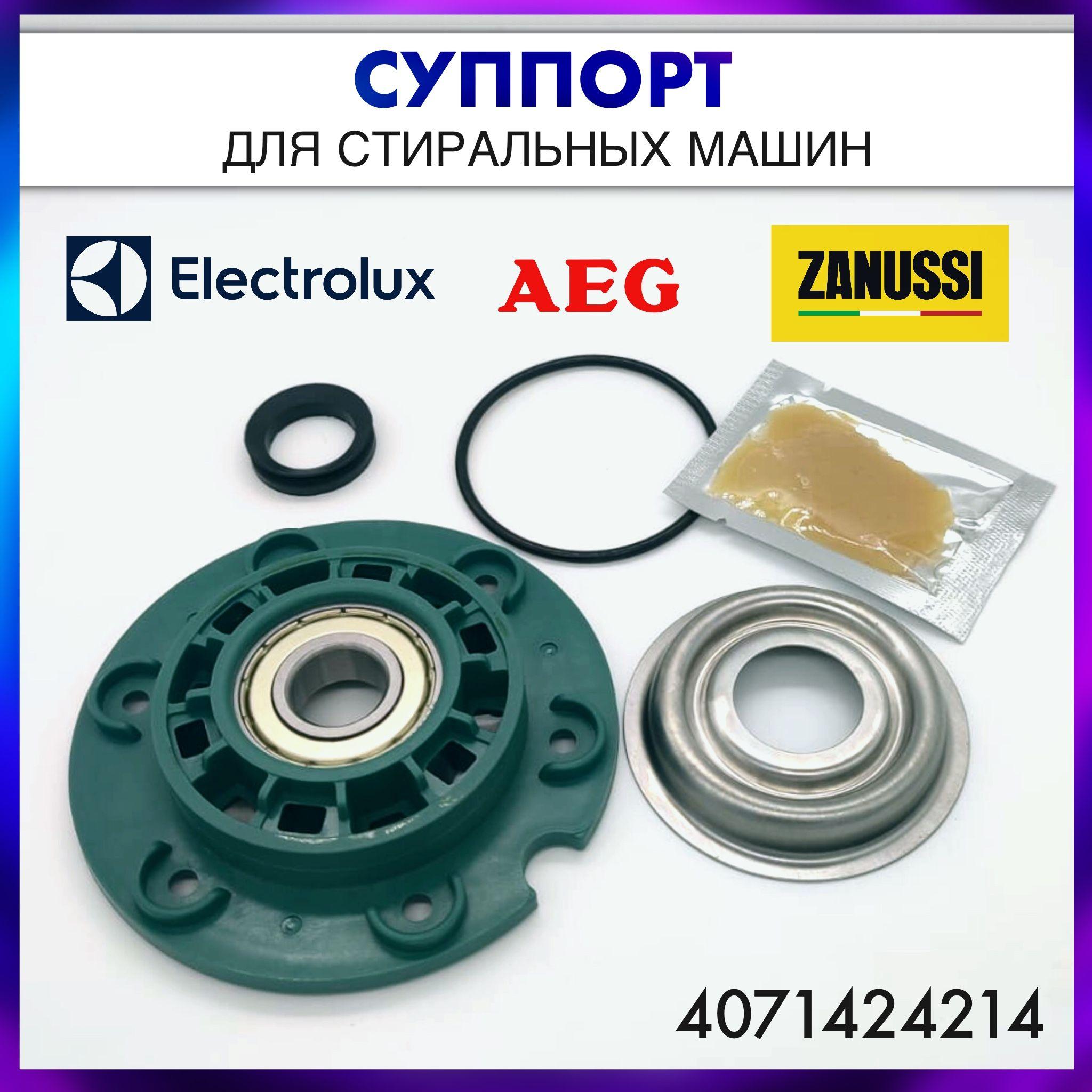 Суппорт стиральной машины Aeg, Electrolux, Zanussi - 4071424214, 1469058091, cod720, подшипник 203 на винтах