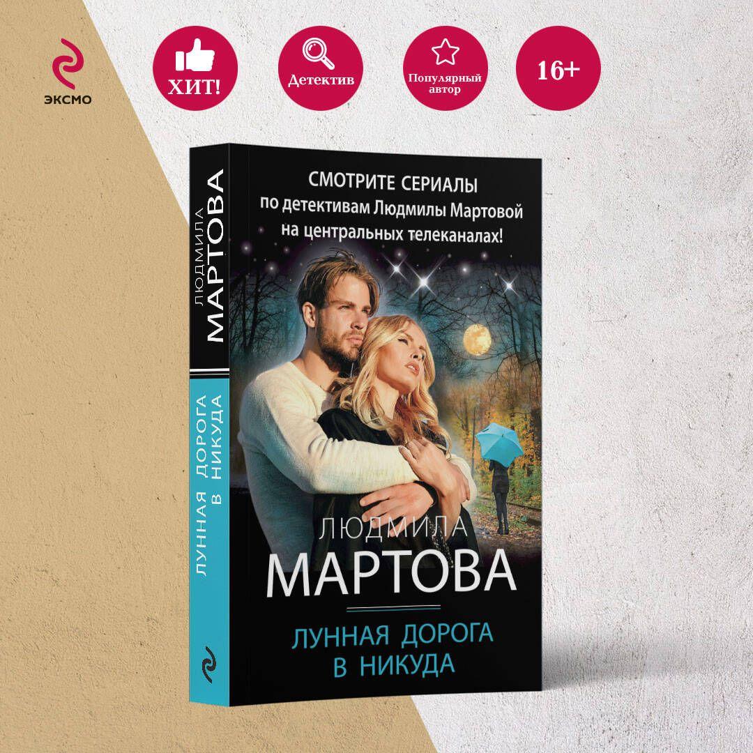 Лунная дорога в никуда | Мартова Людмила