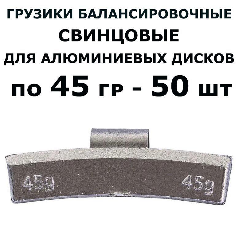 Грузики балансировочные свинцовые по 45 гр (50шт/уп) для литых дисков, канадская скоба