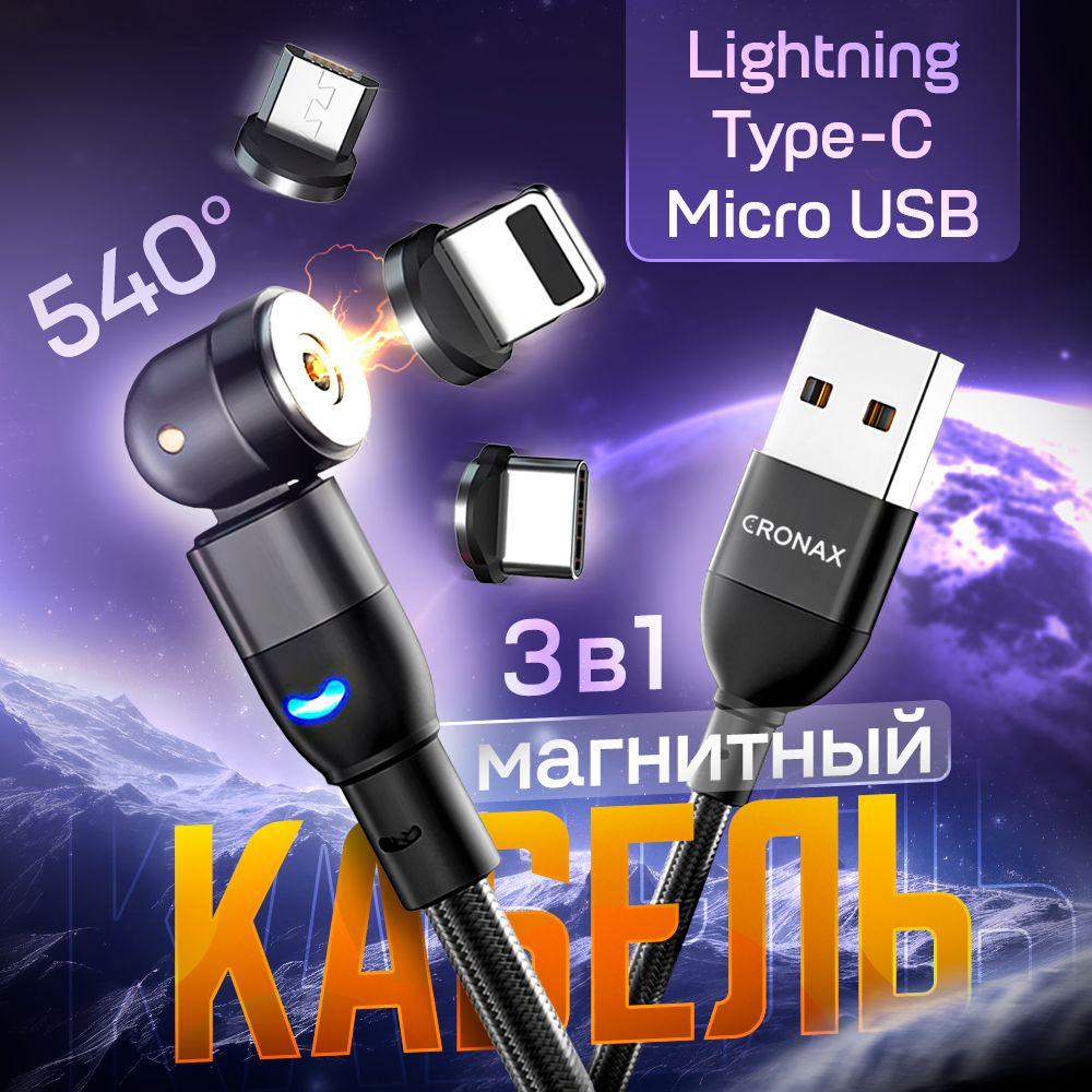 Магнитный кабель CRONAX MG-05 с тремя разъёмами ( Micro USB, Type-C, Lightining ), черный