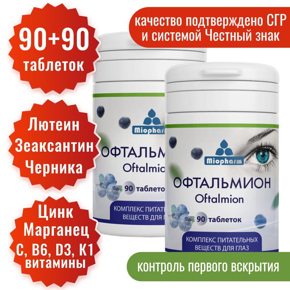 Офтальмион 90 + 90 таб. (Таблетки массой 500 мг) 2 уп. Миофарм. Лютеин, Зеаксантин, Черника, витамины для глаз и зрения. Витаминный комплекс для глаз с лютеином, черника для зрения