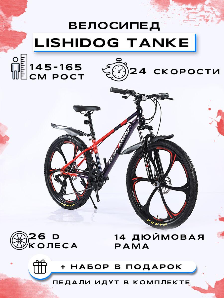 PARUISI STORE Велосипед Горный, Городской, "LISHIDOG 26-TANKE-24S"