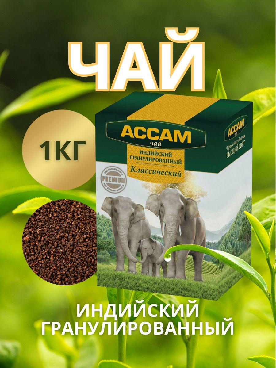 Чай Ассам черный гранулированный 1КГ