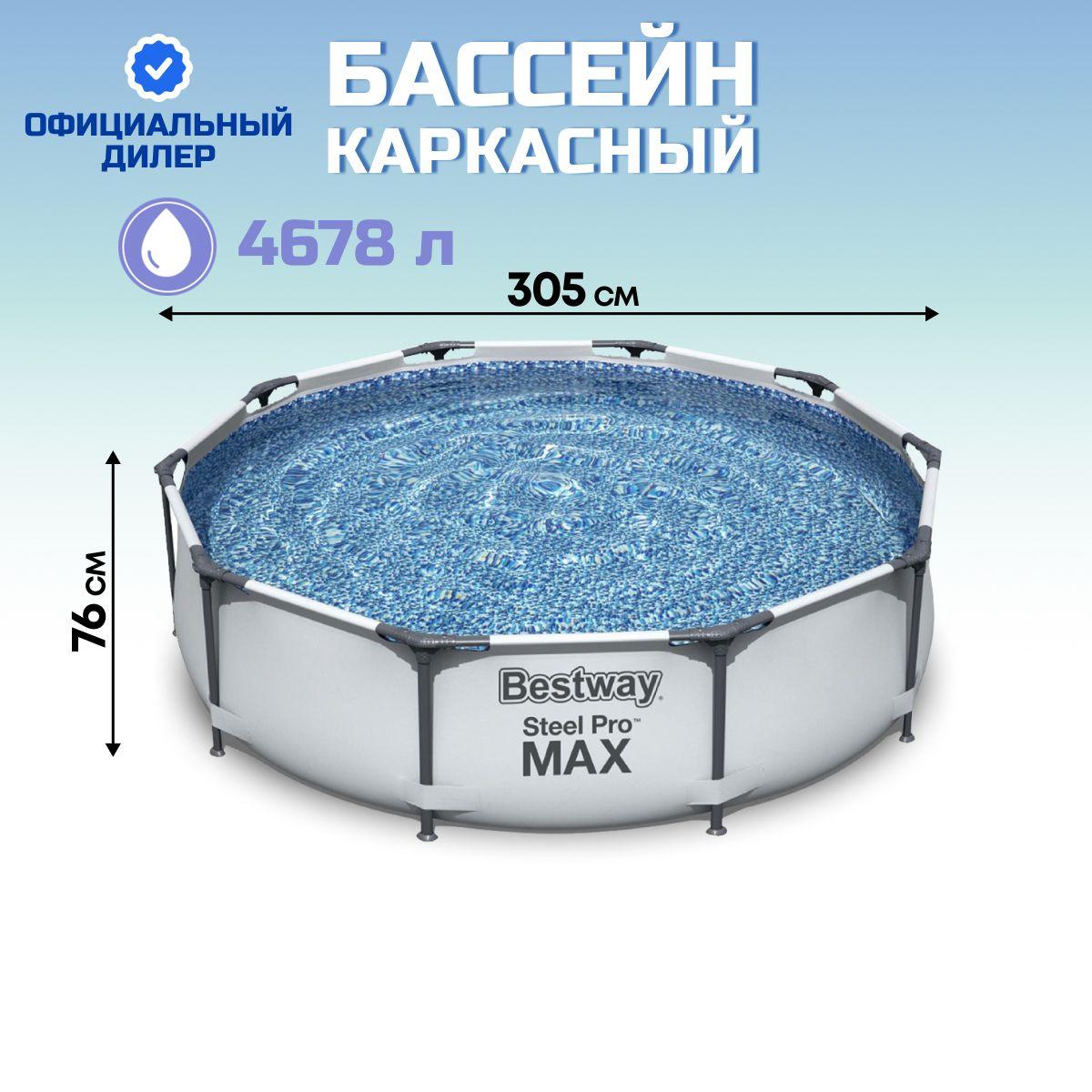 Бассейн каркасный круглый Bestway, Steel Pro Max Frame Pool ,305х76 см, 4678 л