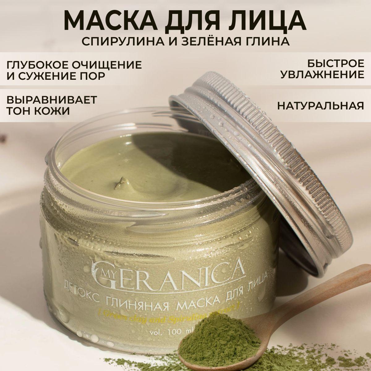 My Geranica Маска косметическая Очищение Для всех типов кожи