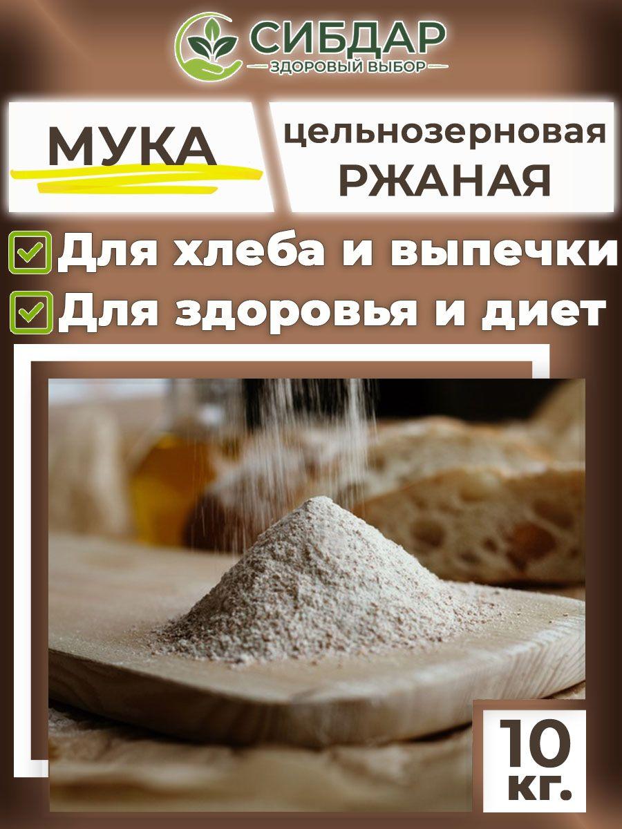 СИБДАР | Мука ржаная цельнозерновая 10кг хлебопекарная