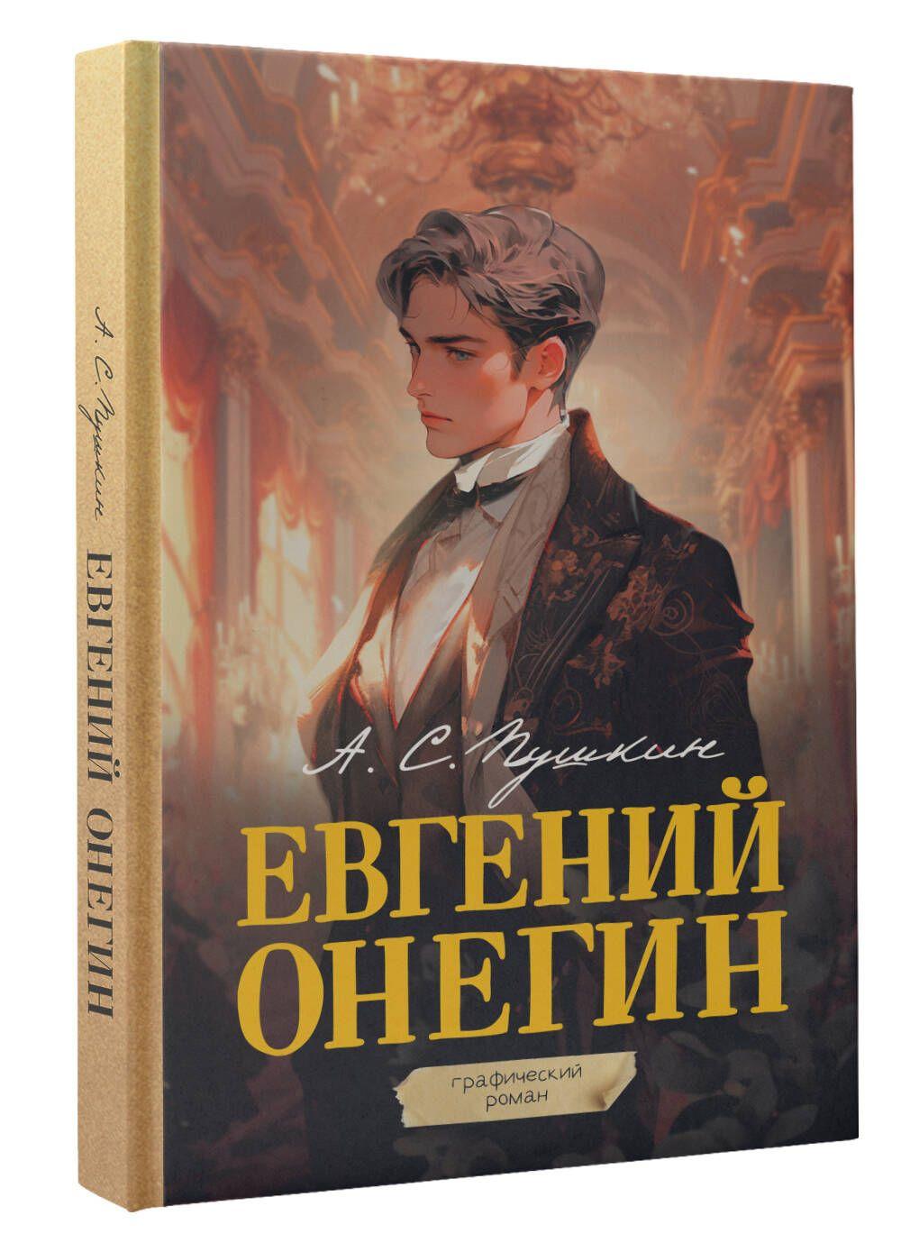 Евгений Онегин. Графический роман | Пушкин Александр Сергеевич