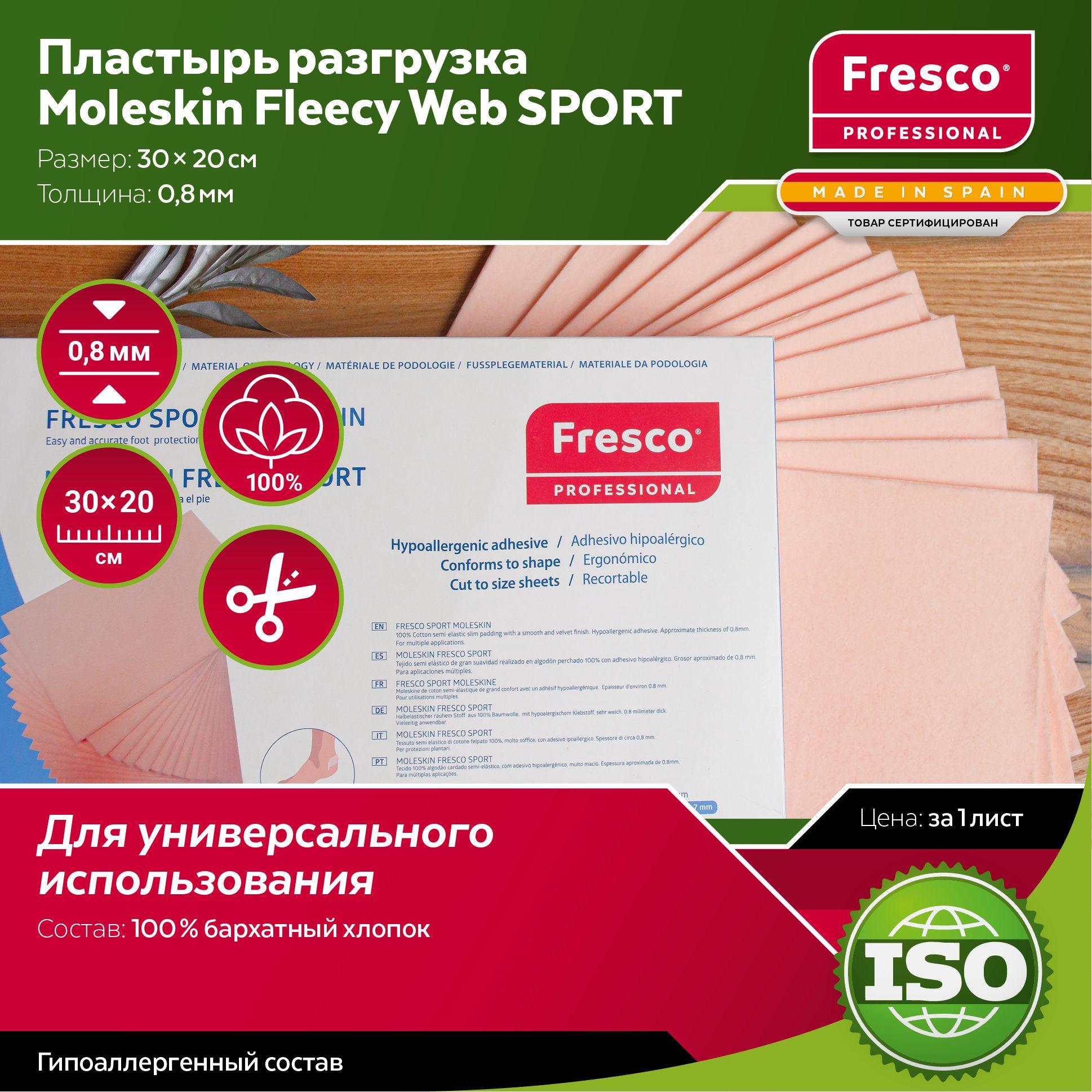 Пластырь разгрузка Moleskin Fresco Fleecy Web SPORT бархатный, 100% хлопок, размер 30 х 20 см, толщина 0.8 мм