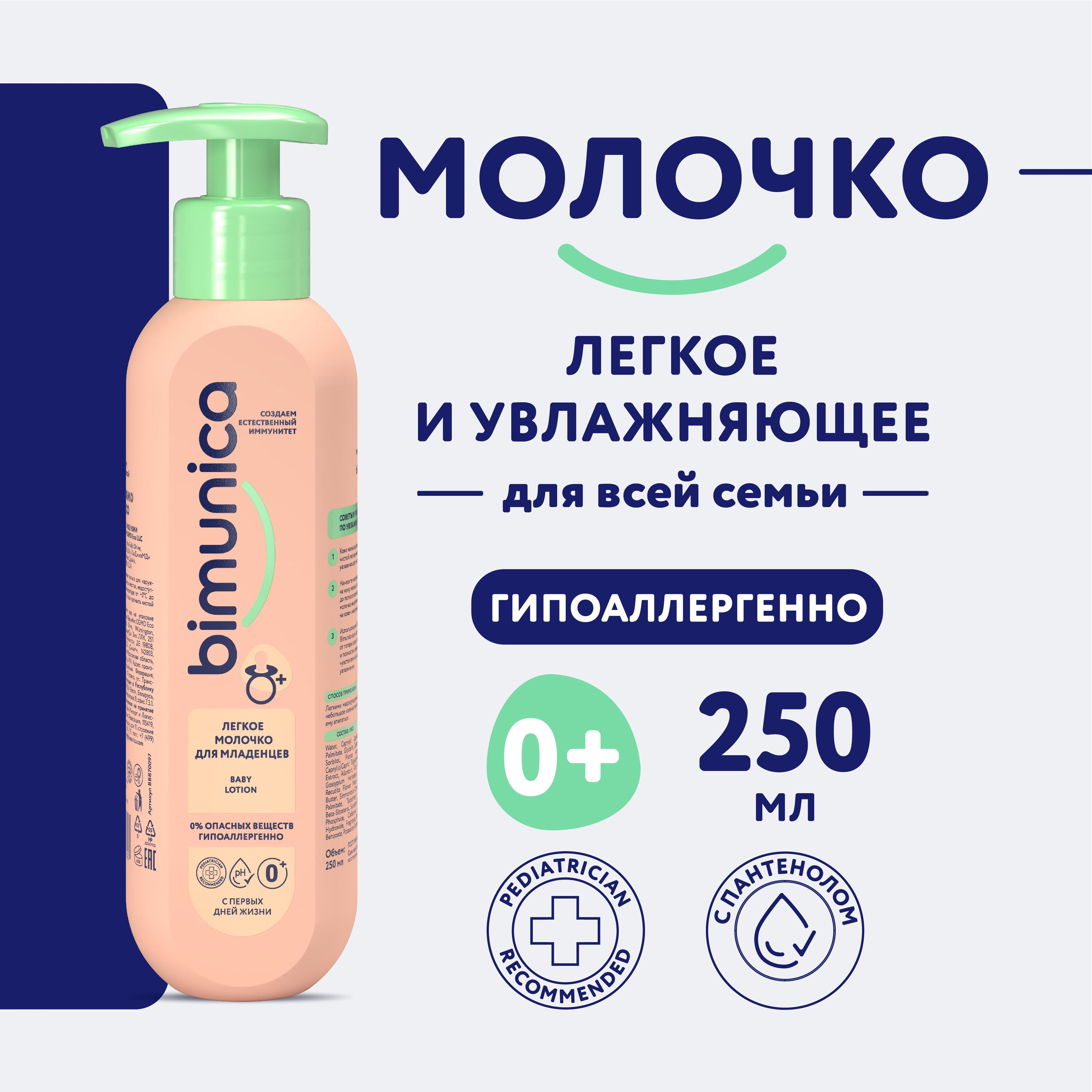 Bimunica / Бимуника Молочко для тела детское, увлажняющее, с пантенолом. 250 мл.