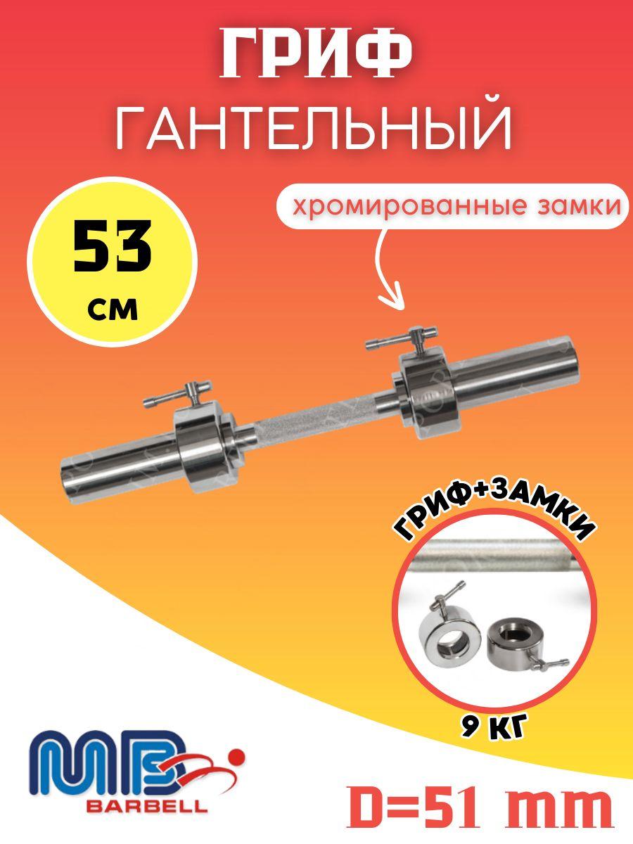 Гриф для гантели 53 см 51 мм, хромированный