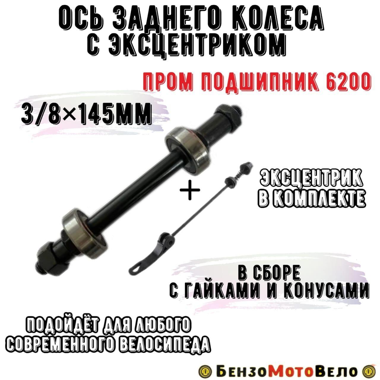 Ось задняя с эксцентриком 3/8 x 145 мм