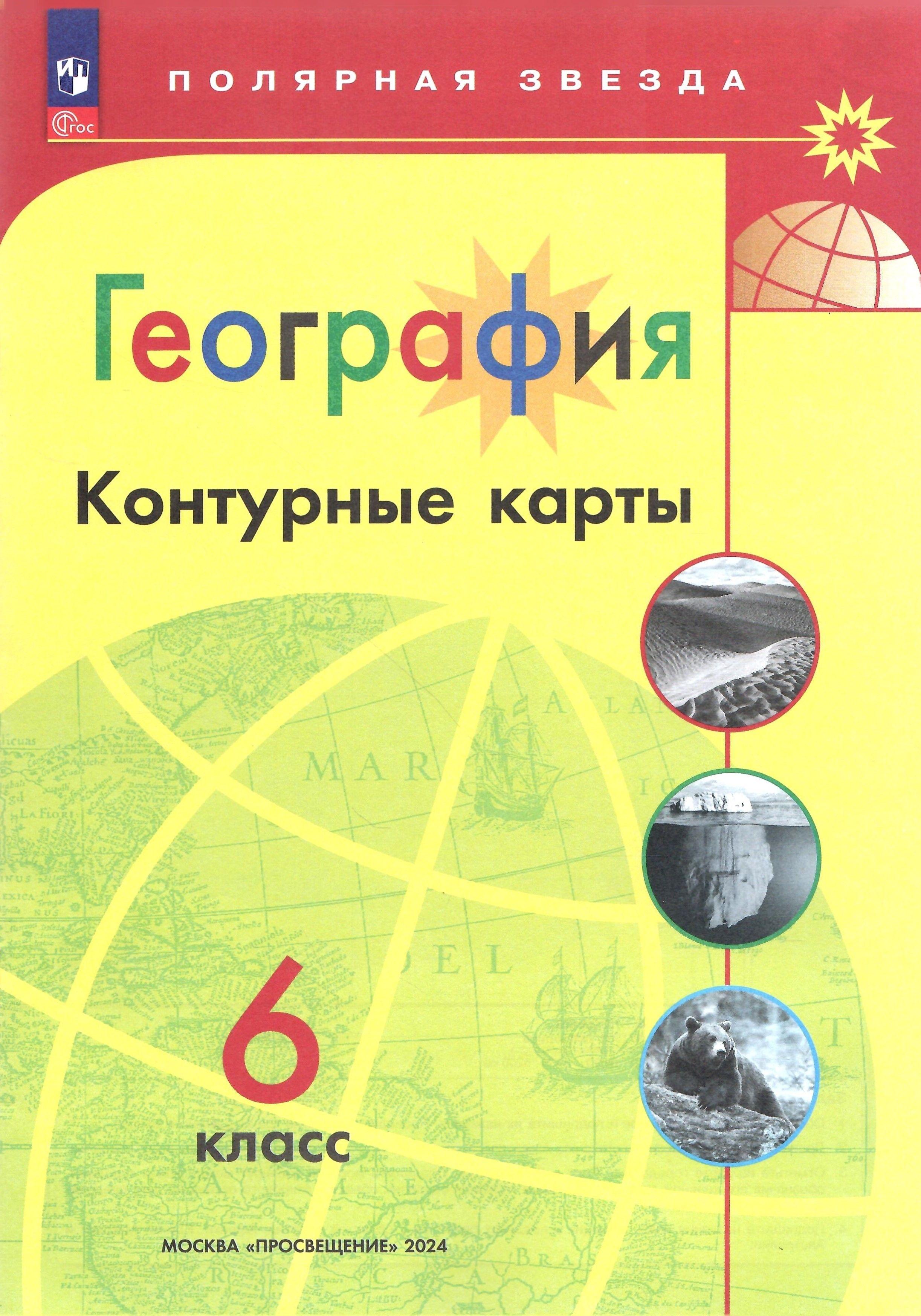 География. 6 класс. Контурные карты (Полярная звезда). НОВЫЙ ФГОС | Матвеев Александр Васильевич