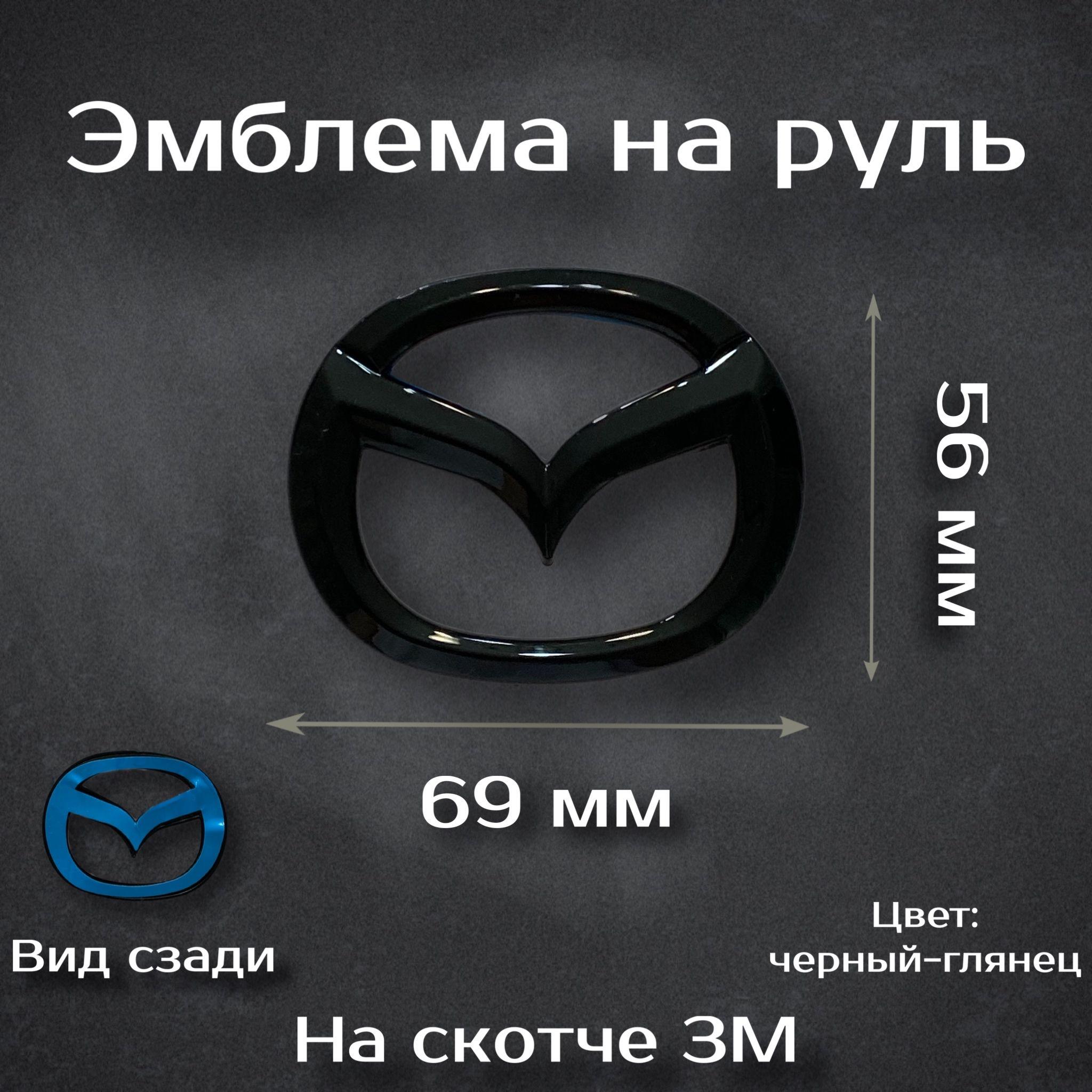 Эмблема на руль Mazda черная / Наклейка на руль Мазда черная