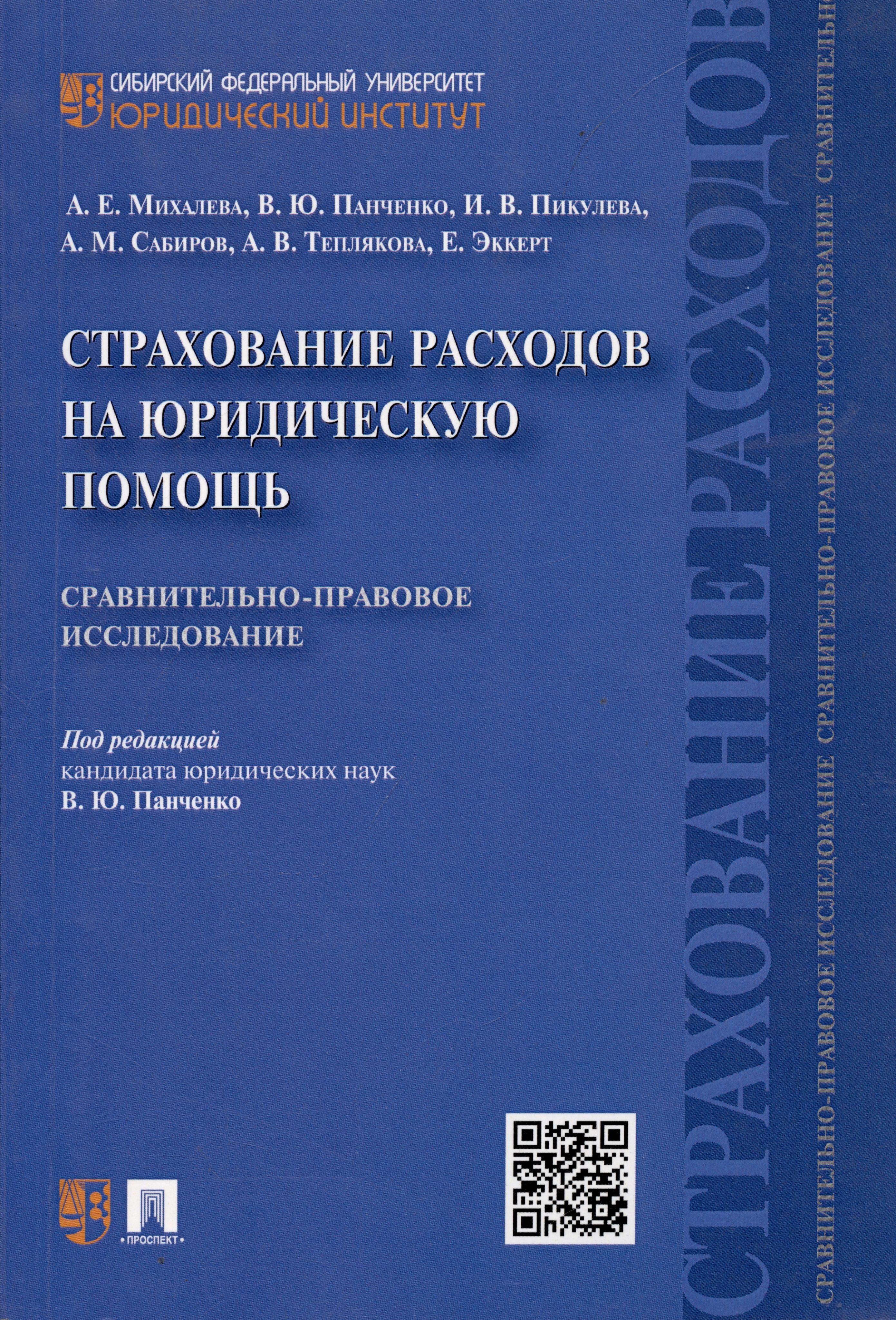 Страхование расходов на юридическую помощь: сравнительно-правовое исследование