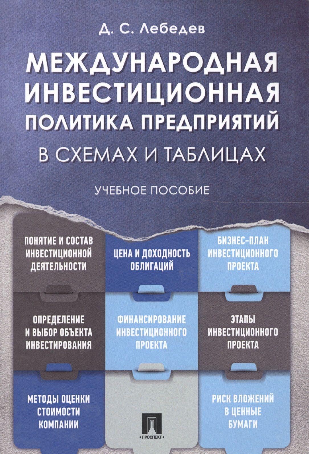 Международная инвестиционная политика предприятий в схемах и таблицах. Уч.пос.