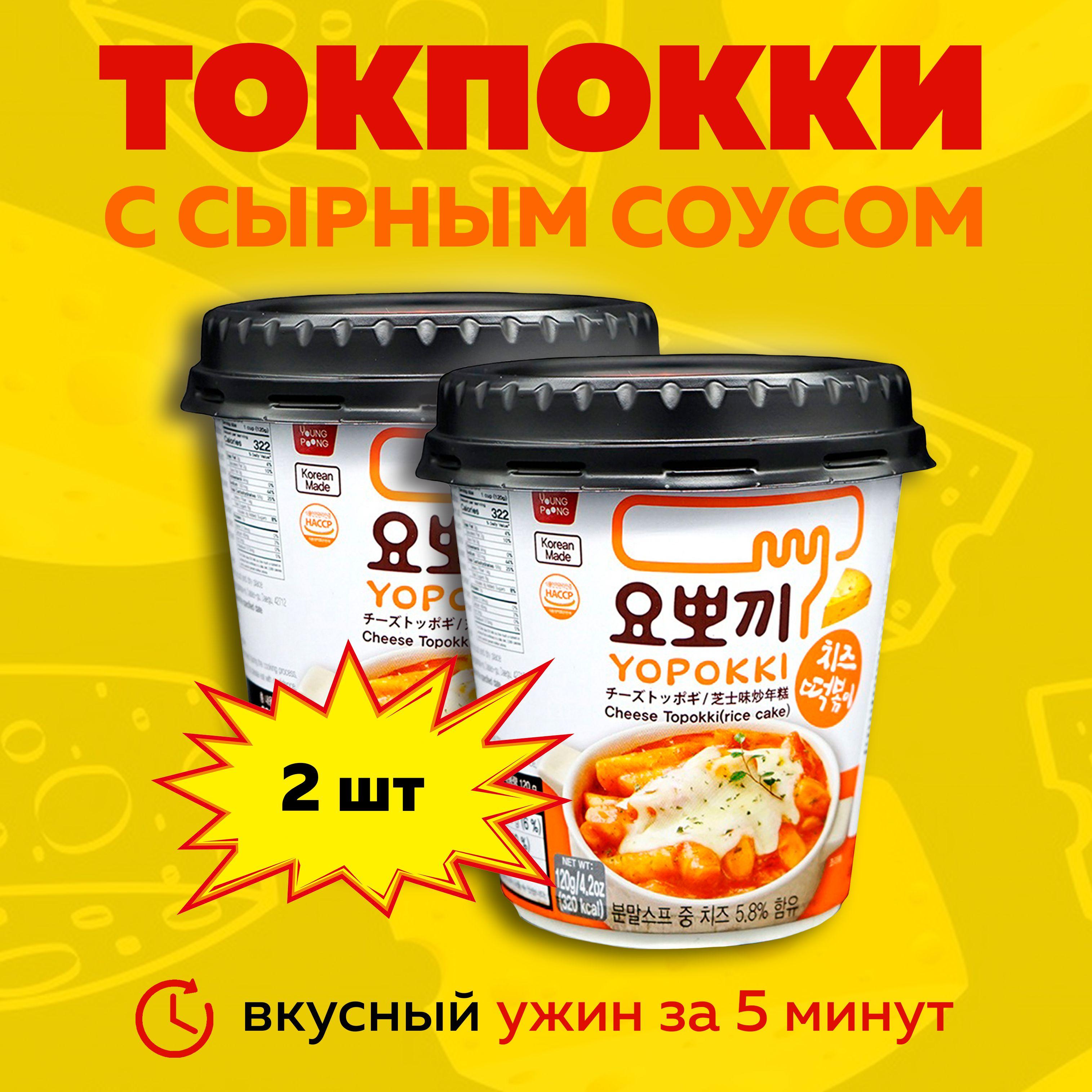 Токпокки YOPOKKI с сырным соусом 2 шт по 120г / Токпоки / Корейская еда