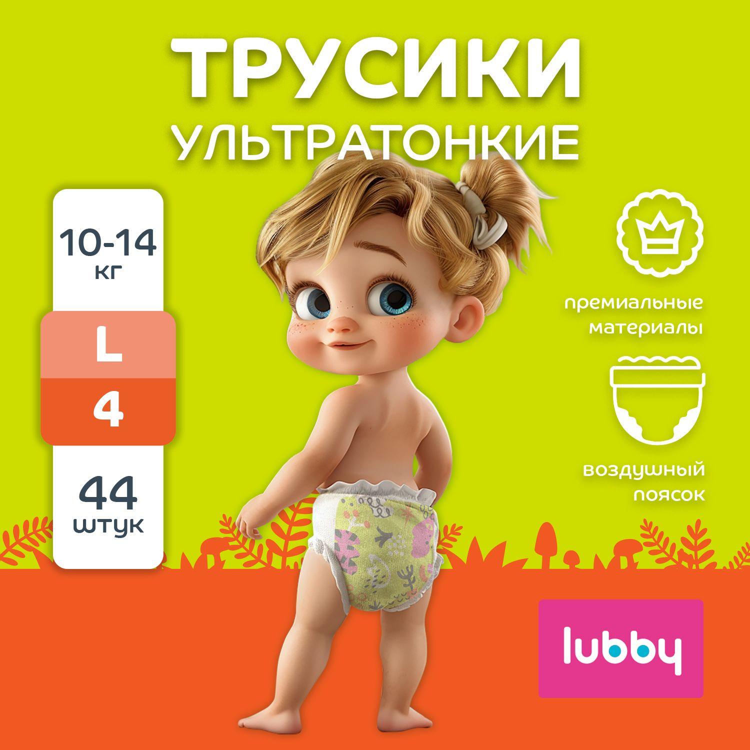 Подгузники-трусики lubby ультратонкие LIGHT, размер 4 (L) 10-14 кг, 44 шт