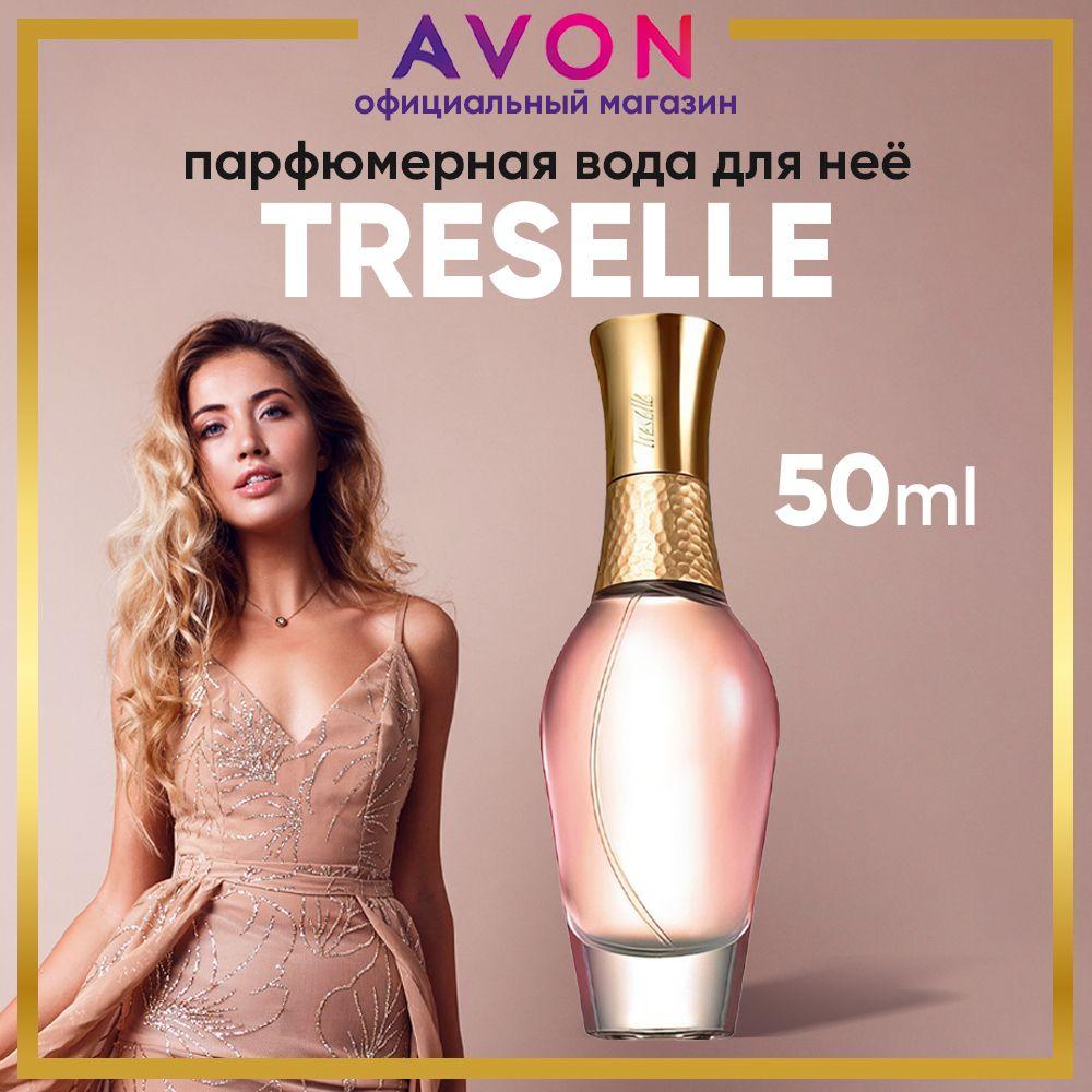 AVON Туалетная вода. Вода парфюмерная Treselle 50 мл, эйвон