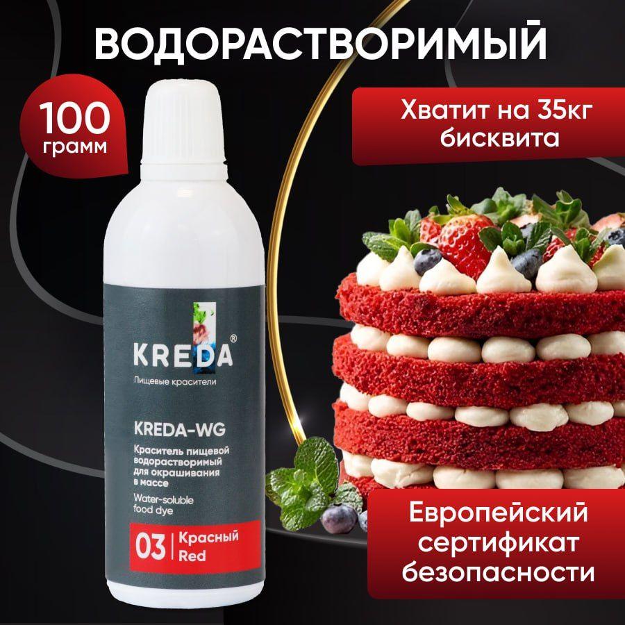 Краситель пищевой KREDA-WG красный 03 гелевый пищевой для торта, крема, бисквитов, напитков, кондитерских изделий, мыла, слаймов, 100г