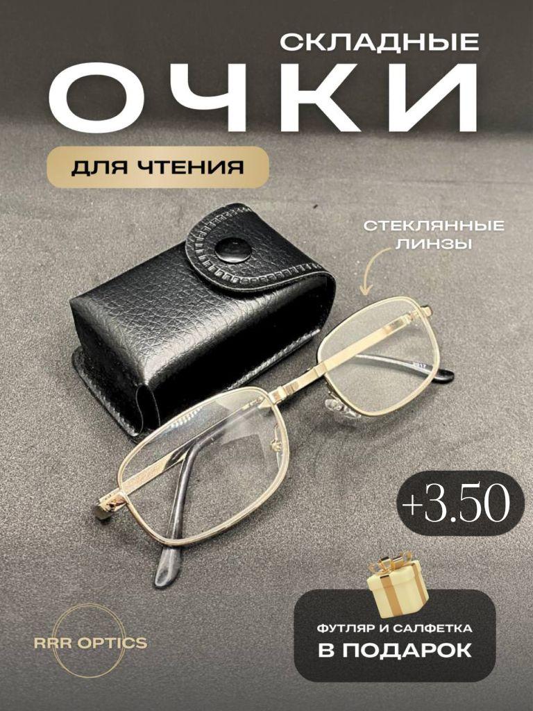 Очки складные в футляре +3.50 для чтения