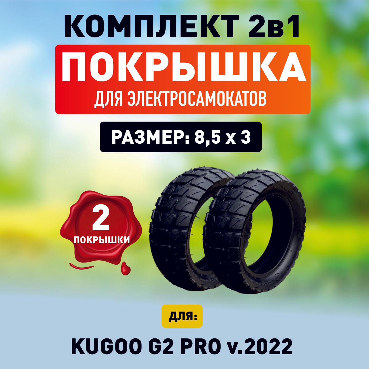 Покрышка для электросамоката Kugoo g2 pro, 2 шт.