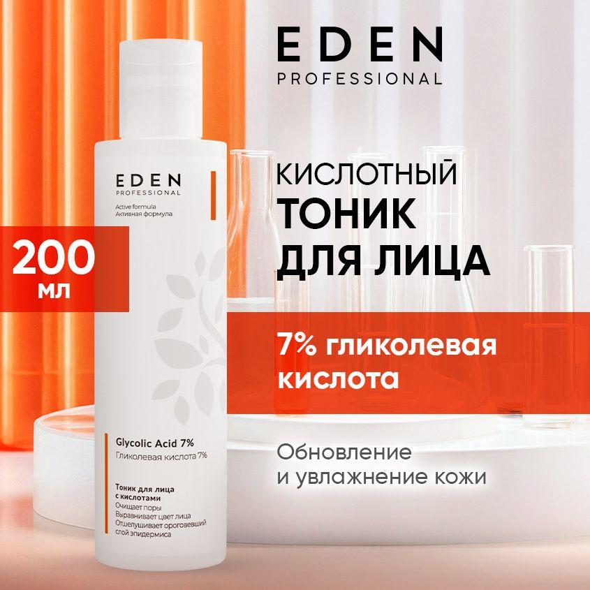 EDEN PROFESSIONAL Тоник для лица отшелушивающий с гликолевой кислотой Glycolic Acid 7% 200мл