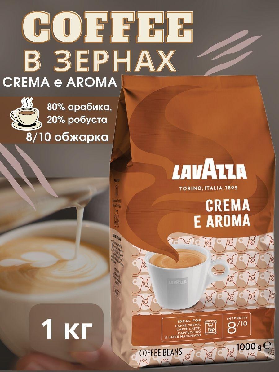 Кофе в зернах лавацца Crema e Aroma, 1 кг