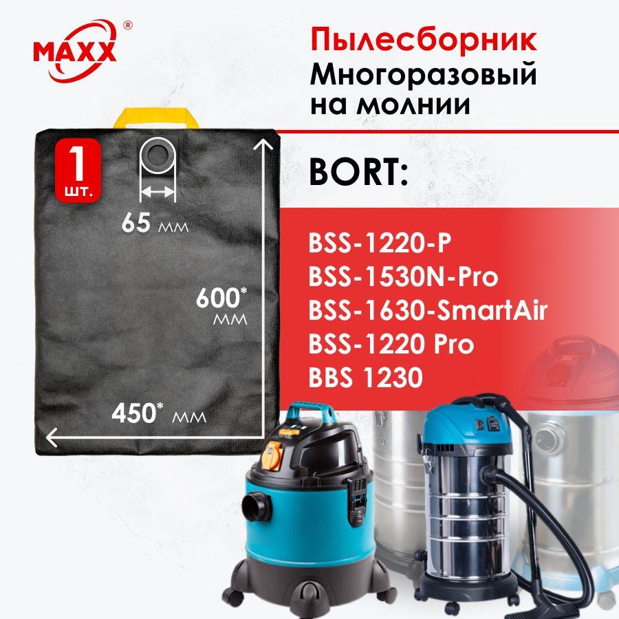 Мешок - пылесборник многоразовый на молнии для пылесосов Bort BSS-1220-P,1220-Pro, 1230, 1530N-Pro, 1630-SmartAir