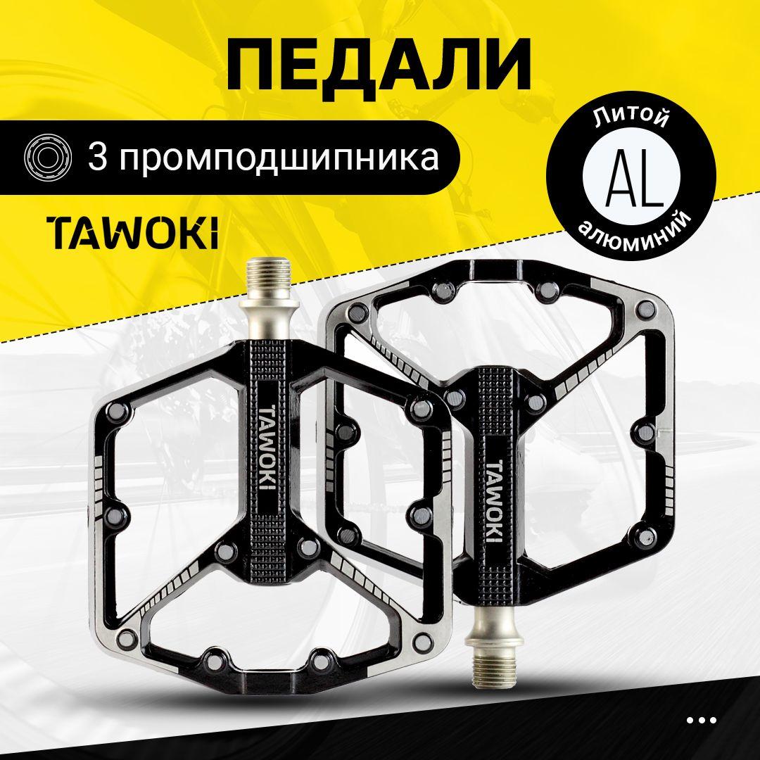 Педали для велосипедов на промподшипниках, алюминиевые Tawoki